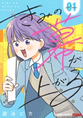 きみの幕が上がる 単行本版【フルカラー】 1 のサムネイル