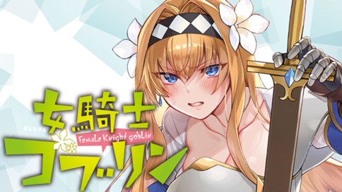 女騎士ゴブリン オンディ しんどう 第１話 ２ コミックdays