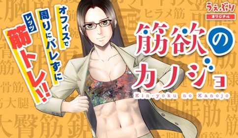 筋欲のカノジョ