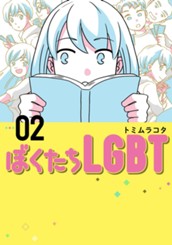 ぼくたちLGBT 2 のサムネイル