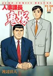 人事課長鬼塚 13 のサムネイル