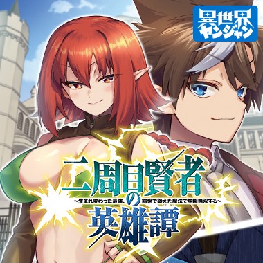 二周目賢者の英雄譚 ～生まれ変わった最強、前世で鍛えた魔法で学園無双する～