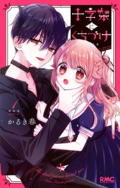 十字架にくちづけ 1 のサムネイル