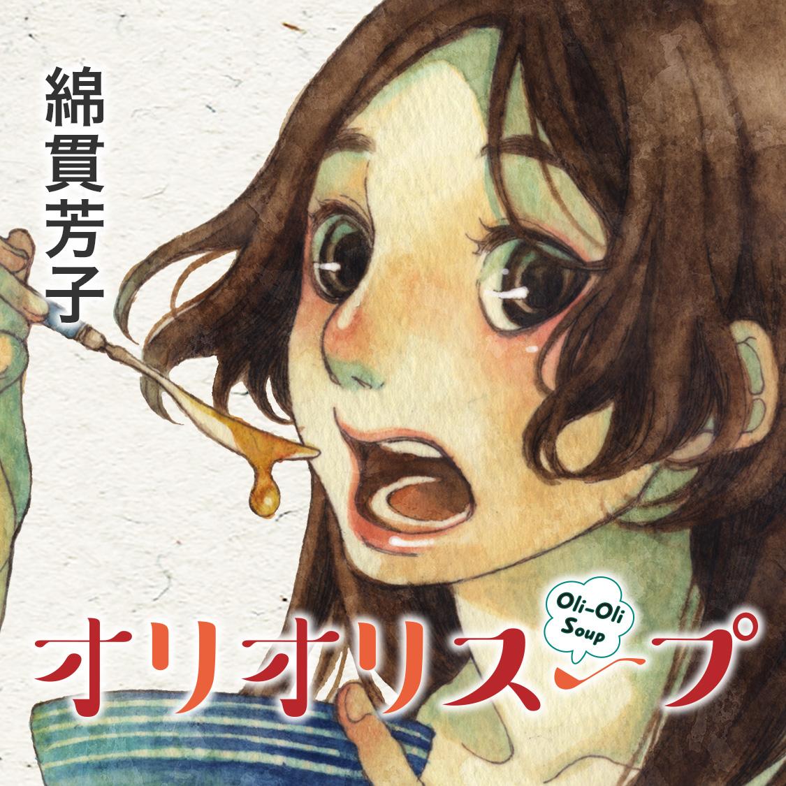 オリオリスープ