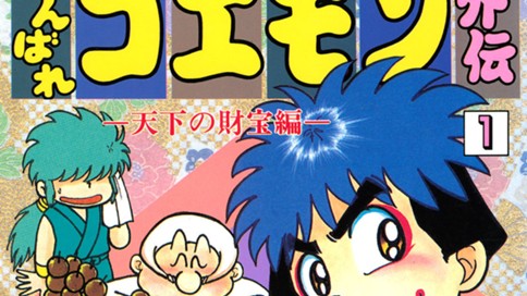 がんばれゴエモン外伝