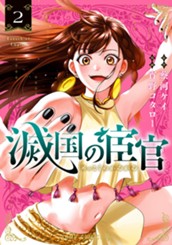 滅国の宦官 2 のサムネイル