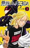 悪祓士のキヨシくん 3 (ジャンプコミックス)