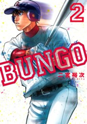 BUNGO—ブンゴ— 2 のサムネイル