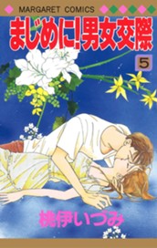 まじめに！男女交際 5 のサムネイル