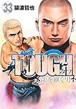 TOUGH 龍を継ぐ男 33 (ヤングジャンプコミックス)