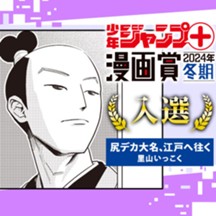 尻デカ大名、江戸へ往く／少年ジャンプ＋漫画賞2024年冬期