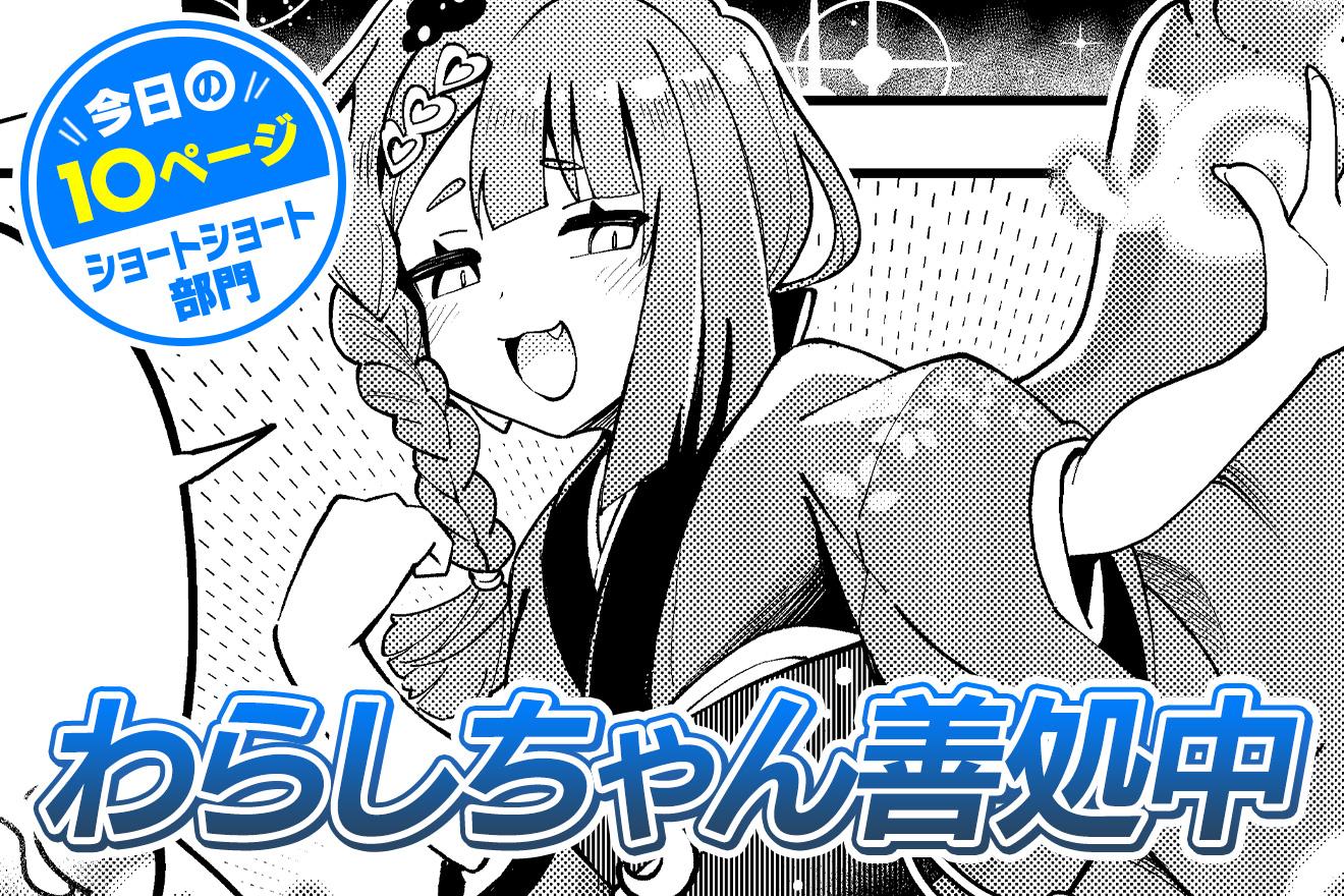 【今日の10ページ】わらしちゃん善処中｜はとぼし