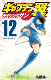 キャプテン翼 ライジングサン 12 のサムネイル