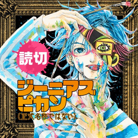 ジーニアスピカソ 正式名称ではない 読切 ジーニアスピカソ 正式名称ではない Comicy コミシー