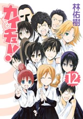 カイチュー！ 12 のサムネイル