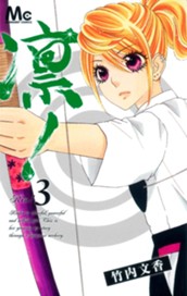 凛！ 3 のサムネイル