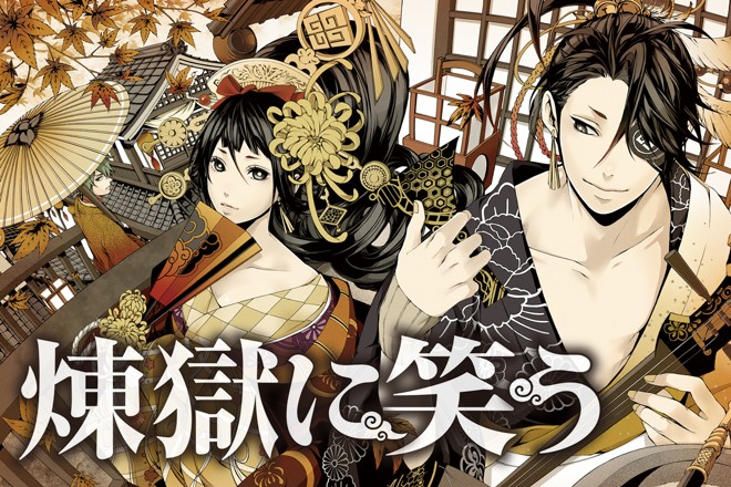 煉獄に笑う｜唐々煙