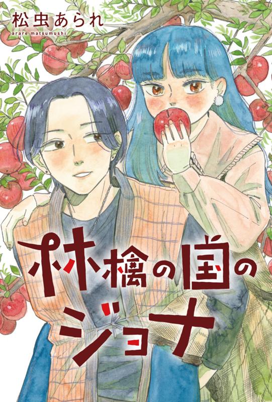 林檎の国のジョナ 松虫あられ