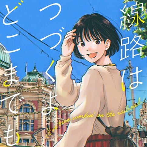 線路はつづくよ、どこまでも