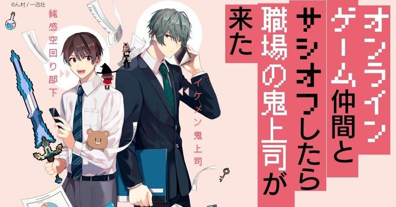 【漫画紹介】鈍感空回り部下×イケメン鬼上司がコミカルに描かれる『オンラインゲーム仲間とサシオフしたら職場の鬼上司が来た』に心がほっこりする。