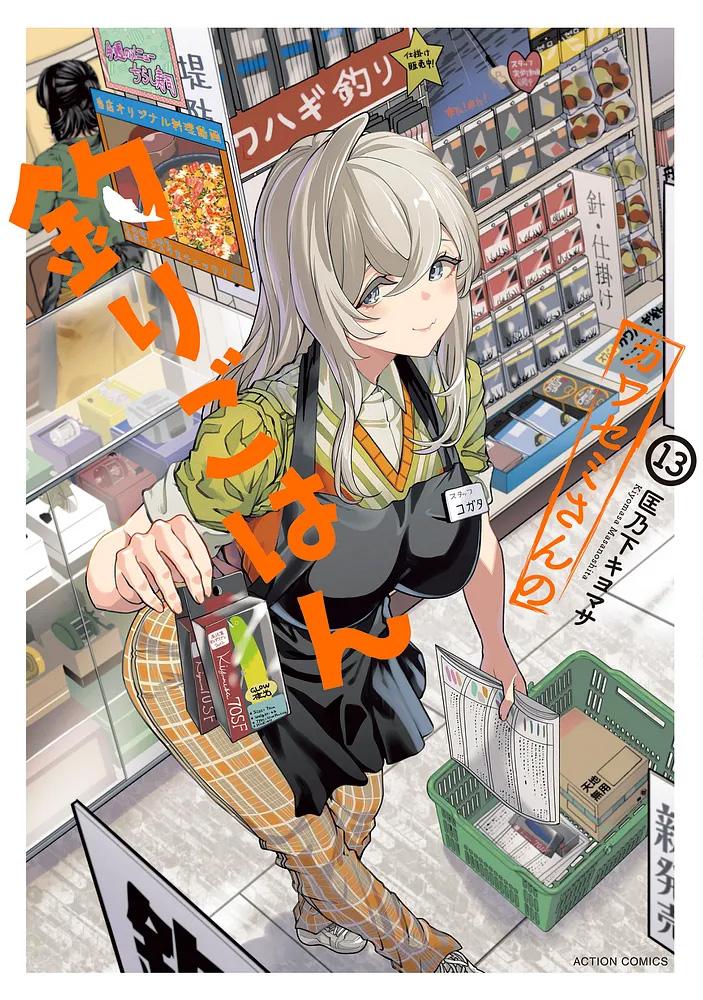 カワセミさんの釣りごはん 13/匡乃下キヨマサ