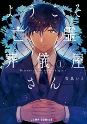 ようこそ亡霊葬儀屋さん 1 のサムネイル