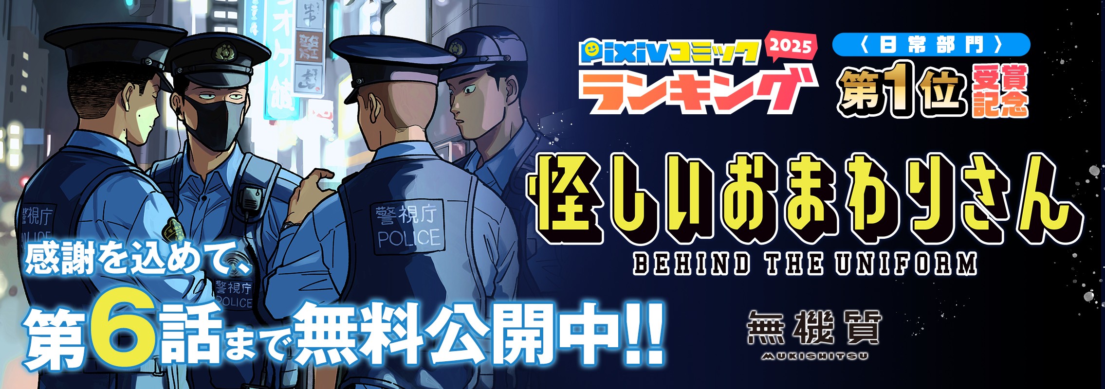 『怪しいおまわりさん』pixiv日常部門1位記念＆第6話まで無料キャンペーン