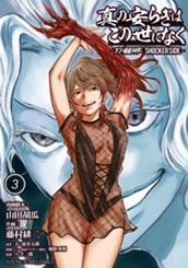 真の安らぎはこの世になく -シン・仮面ライダー SHOCKER SIDE- 3 のサムネイル