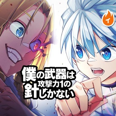 僕の武器は攻撃力１の針しかない