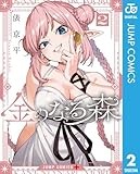 金のなる森 2 (ジャンプコミックスDIGITAL)