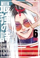 最強の詩 6 のサムネイル