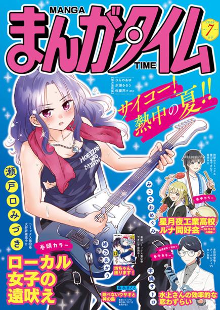 まんがタイム7月号絶賛発売中！