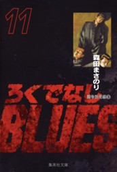 ろくでなしBLUES 11 のサムネイル