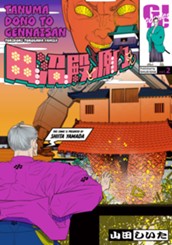 田沼殿と源内さん～ときどき徳川ファミリー～ 2 のサムネイル