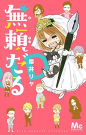 無頼だる のサムネイル