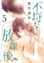 不埒な放課後 5 のサムネイル