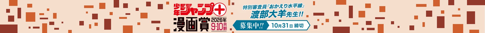 「少年ジャンプ＋漫画賞2026年9-10月期」応募受付中！