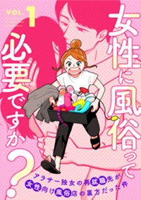 女性に風俗って必要ですか？　１ (バンチコミックス)