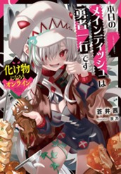 【試し読み】化け物になろうオンライン～本日のメインディッシュは勇者一行です～｜アース・スター ノベル のサムネイル