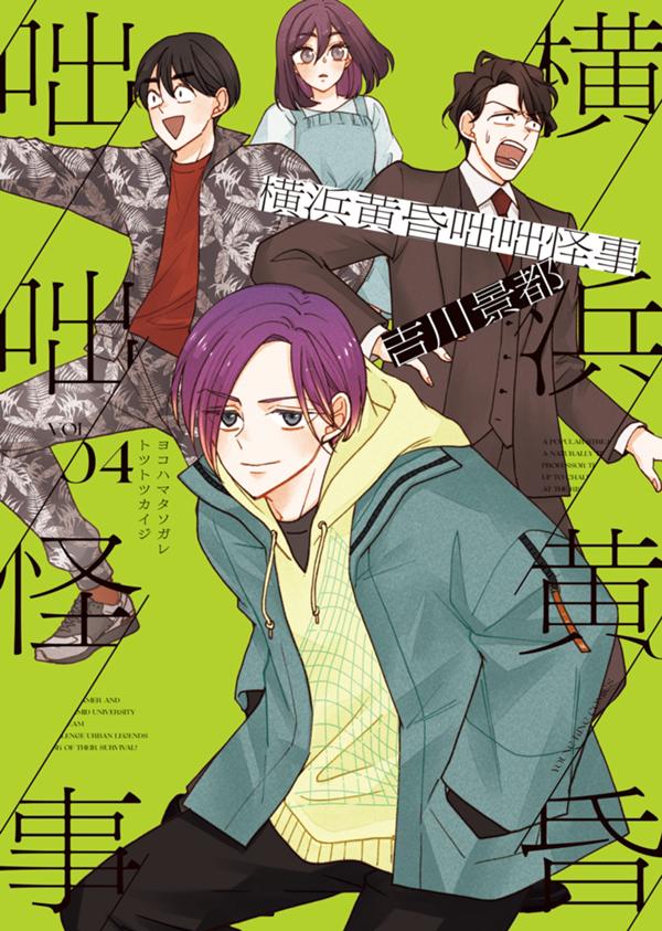 横浜黄昏咄咄怪事 4巻