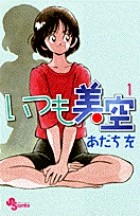 いつも美空 1 (少年サンデーコミックス)