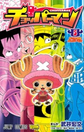 チョッパーマン 5 のサムネイル