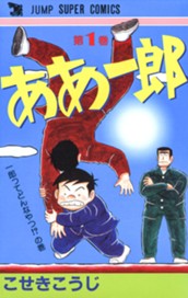 ああ一郎 集英社版 1 のサムネイル