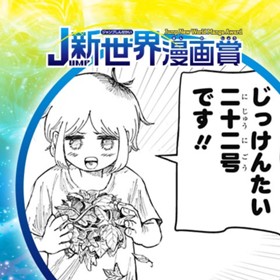 花畑のエレナ／2022年9月期JUMP新世界漫画賞