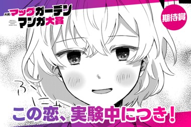 この恋、実験中につき！