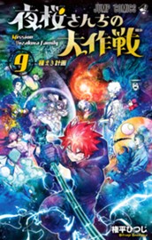 夜桜さんちの大作戦 9 のサムネイル