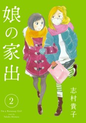 娘の家出 2 のサムネイル