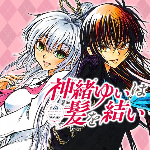 神緒ゆいは髪を結い