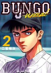 BUNGO-unreal- 2［BUNGO―ブンゴ― 43］ のサムネイル