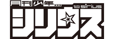 月刊少年シリウス